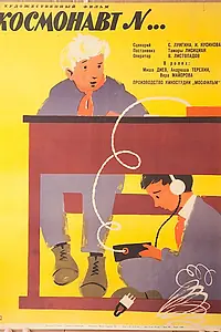 Постер к фильму «Космонавт №... (1961)»