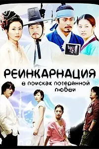 Постер к сериалу «Реинкарнация. В поисках потерянной любви (2005)»