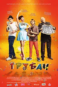 Постер к фильму «Трубач (2014)»