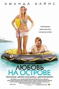 Постер к фильму «Любовь на острове (2005)»