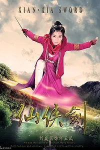 Главный постер сериала «Меч Сянь-Ся (2014)»