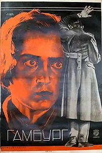 Постер к фильму «Гамбург (1926)»