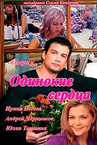 Постер к сериалу «Одинокие сердца (2013)»