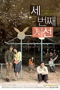 Главный постер фильма «Если бы вы были мной 3 (2006)»