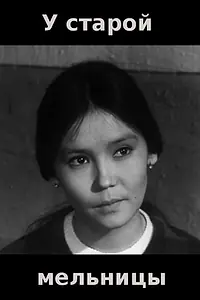 Главный постер фильма «У старой мельницы (1972)»