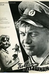 Главный постер фильма «Повесть о Пташкине (1964)»