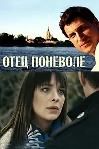 Постер к фильму «Отец поневоле (2013)»
