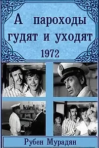 Постер к фильму «А пароходы гудят и уходят... (1972)»