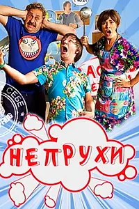 Постер к сериалу «Непрухи (2010)»