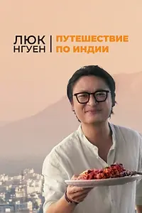 Постер к сериалу «Люк Нгуен: Путешествие по Индии (2023)»