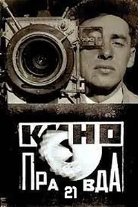 Постер к фильму «Кино-Правда №21 (1925)»