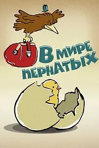Главный постер мультфильма «В мире пернатых (1974)»
