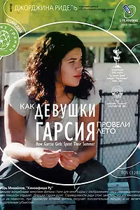 Главный постер фильма «Как девушки Гарсия провели лето (2005)»