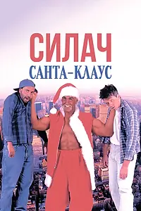 Главный постер фильма «Силач Санта-Клаус (1996)»