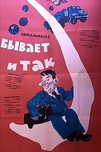 Главный постер фильма «Бывает и так (1965)»