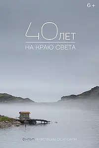 Главный постер фильма «40 лет на краю света (2016)»