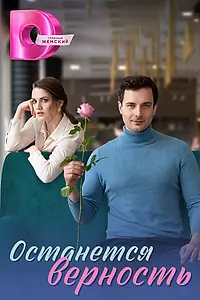 Главный постер сериала «Останется верность (2024)»