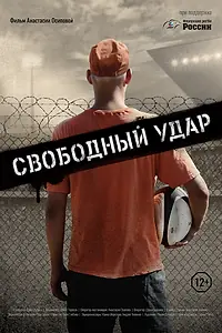 Главный постер фильма «Свободный удар (2019)»