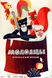 Постер к мультфильму «Молодцы (1964)»