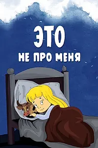 Постер к мультфильму «Это не про меня (1966)»