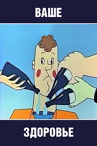 Главный постер мультфильма «Ваше здоровье! (1965)»