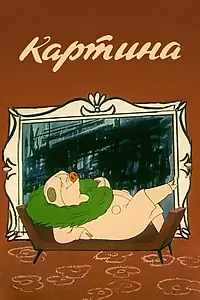 Постер к мультфильму «Картина (1965)»