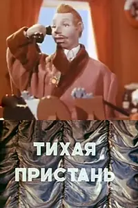 Главный постер мультфильма «Тихая пристань (1957)»