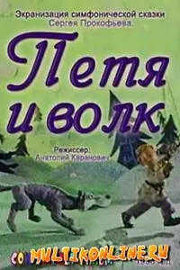 Главный постер мультфильма «Петя и волк (1958)»