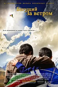 Постер к фильму «Бегущий за ветром (2007)»