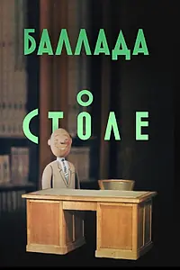 Постер к мультфильму «Баллада о столе (1955)»
