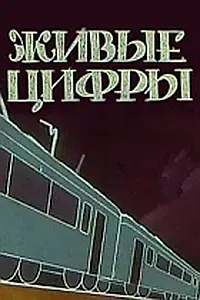 Главный постер мультфильма «Живые цифры (1962)»
