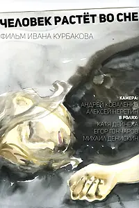 Постер к фильму «Человек растёт во сне (2021)»