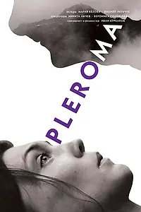 Постер к фильму «Плерома (2017)»