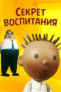 Постер к мультфильму «Секрет воспитания (1960)»