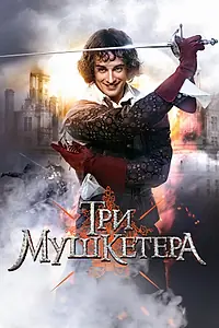 Постер к сериалу «Три мушкетера (2013)»