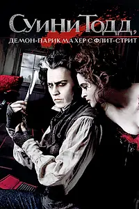 Постер к фильму «Суини Тодд, демон-парикмахер с Флит-стрит (2007)»