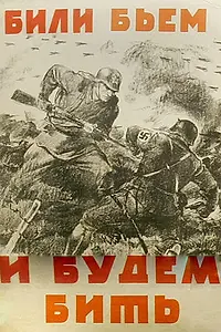 Постер к мультфильму «Били, бьем и будем бить (1941)»