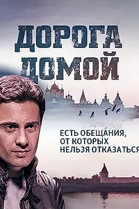 Главный постер сериала «Дорога домой (2014)»