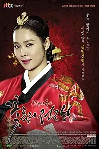 Главный постер сериала «Жестокий дворец: Война цветов (2013)»