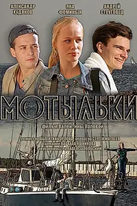 Постер к фильму «Мотыльки (2013)»