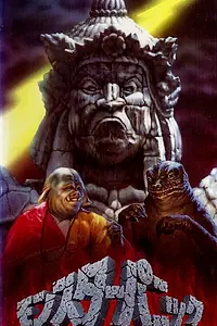 Постер к фильму «Мерзавцы кун-фу (1992)»