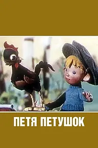 Главный постер мультфильма «Петя-петушок (1960)»