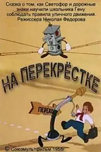 Главный постер мультфильма «На перекрестке (1958)»