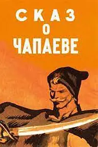 Главный постер мультфильма «Сказ о Чапаеве (1958)»