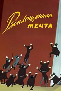Главный постер мультфильма «Воплощенная мечта (1957)»