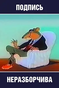 Главный постер мультфильма «Подпись неразборчива (1954)»