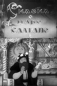 Главный постер мультфильма «Сказка о царе Салтане (1943)»