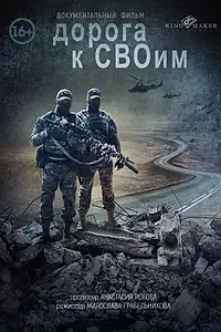 Главный постер фильма «Дорога к СВОим (2025)»