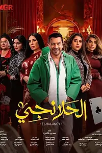 Постер к сериалу «Эль Халанги (2025)»