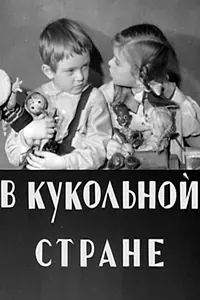 Главный постер мультфильма «В кукольной стране (1940)»